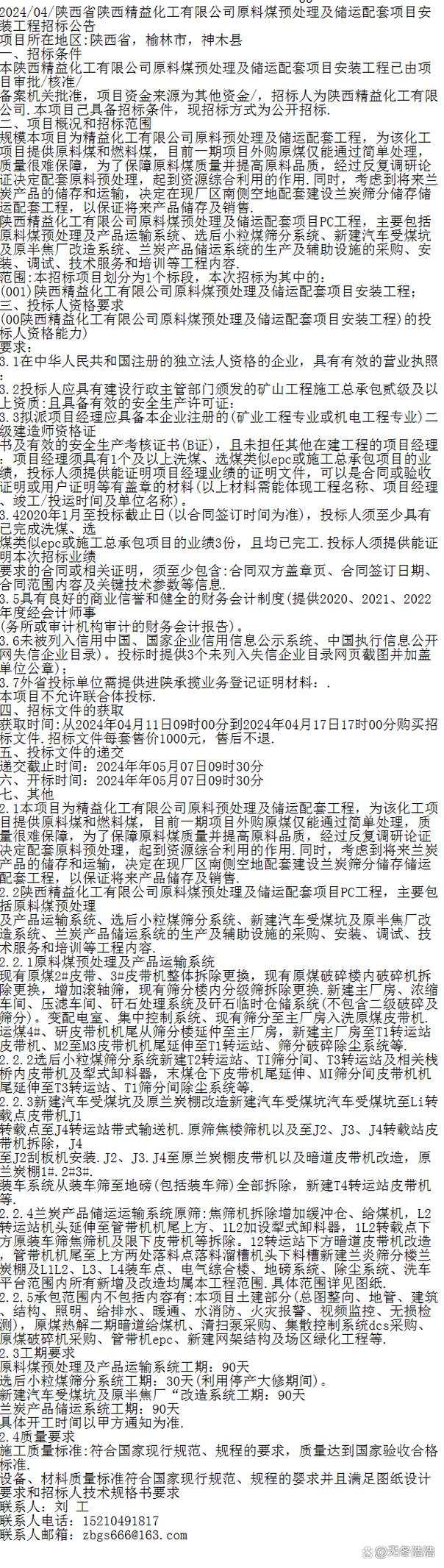 陕西省陕西精益化工原料煤预处理及储运配套项目 以预知性维护筑牢稳产保供基石